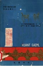 中国少数<em>民族</em>古籍  侗款  侗族古籍之一