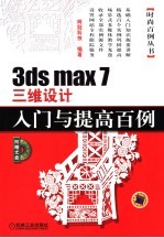 3ds max <em>7</em>三维设计入门与提高<em>百例</em>