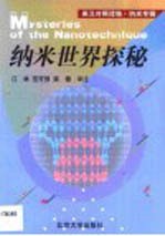 纳米世界探秘  英汉对照读物·纳米专辑