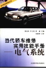 当代轿车维修实用技能手册  电气系统