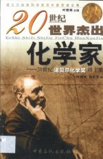 20世纪世界杰出化学家  20世纪诺贝尔化学奖得主集