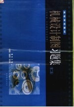 机械设计制图习题集