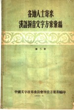 各地人士寄来汉语拼音<em>文字</em>方案汇编  第2册