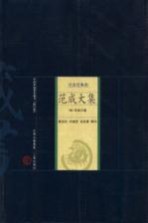 <em>范成</em>大集