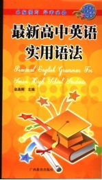 <em>最新</em>高中英语实用语法