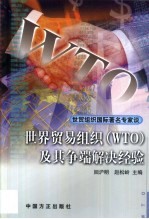 <em>世界</em>贸易组织 WTO 及其争端解决经验 世贸组织国际著名专家谈
