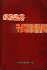 纪检监察<em>干部</em>工作<em>手册</em>