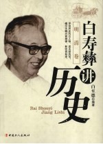 <em>白</em>寿彝讲历史  明清卷