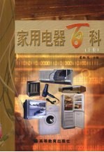 家用电器百科  上