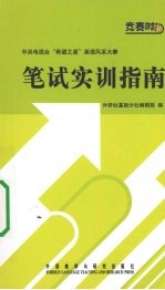 笔试实训指南  中央电视台“希望之星”英语风采大赛