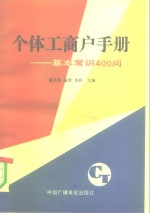 个体工商户手册  基本常识400  问