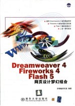 Dreamweaver 4、Fireworks 4、Flash 5网页<em>设计</em>梦幻组合