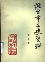<em>烟台</em>市文史资料  第2辑