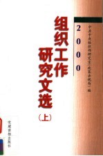 2000年组织工作<em>研究</em>文选  上