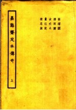 墨憨齐定本<em>传奇</em>  上