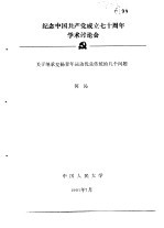 纪念中国共产党成立七十周年学术讨论会  关于<em>继承</em>发扬青年运动优良传统的几个问题