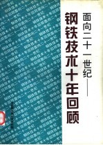 面向<em>二</em><em>十</em><em>一</em>世界-钢铁技术<em>十</em>年回顾