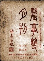 农事双月刊  第8卷  第5号
