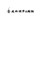 普通<em>物理</em>学习题解  电磁学部分  下