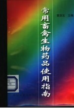 <em>常用</em>畜禽生物药品<em>使用</em>指南