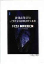 普通高等学校人文社会科学<em>重点</em><em>研究</em>基地“十五”<em>科研</em>规划汇编  第2卷