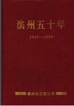 滨州五十年  1949-1999