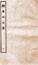 <em>张<em>说至</em></em><em>文集</em>  卷1-6
