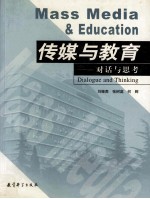 传媒与教育：对话与思考