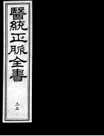 医统正脉全书  35