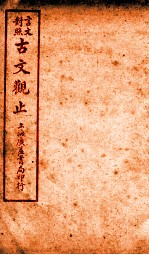 古文观止  卷12