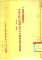 中国共产党党史  中华人民共和国成立以来的几个问题文件