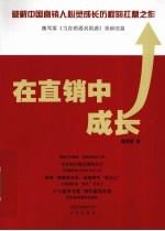 <em>在</em>直销中<em>成长</em>