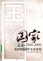 国家之志  1949-2009共和国60年文本发现