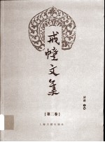 戒幢<em>文集</em>  <em>第</em><em>2</em><em>卷</em>