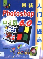 最新中文版Photoshop 6.0入门<em>与</em>提高