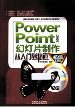 PowerPoint<em>2007</em>幻灯片制作从入门到精通  超值案例版