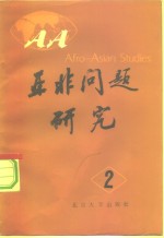 <em>亚非</em>问题研究  第2集