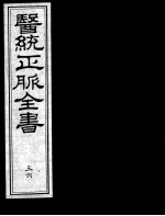 医统正脉全书  36