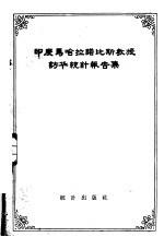 印度马哈拉诺比斯教授访华<em>统计</em>报告集