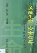 关爱生命  安全行车  机动车事故选例与类析