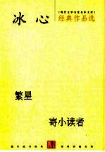 冰心<em>经典</em>作品