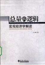 总量的逻辑  宏观经济学解读
