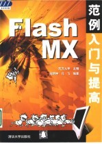 Flash MX范例<em>入门</em>与提高