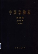 中国<em>动物</em>志  蛛形纲 蜘蛛目 园蛛科