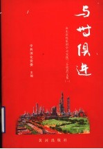 与时俱进  山东<em>滨</em>化集团学习实践“三个代表”文集  1