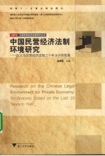 中国民营经济法制环境<em>研究</em>  以义乌民营经济法制三十年为分析视角