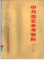 中共党史参考资料  第2册