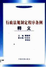 <em>行政</em>法规制定程序<em>条例</em><em>释义</em>