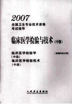 <em>临床</em>医学<em>检验</em>与技术  中级