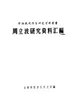用立波研究资料汇<em>编</em>